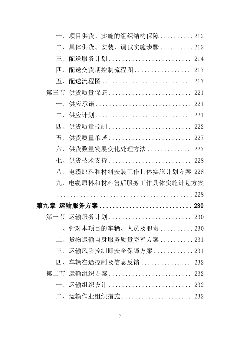 电缆采购投标方案（386页）（2024年修订版）.docx 第7页