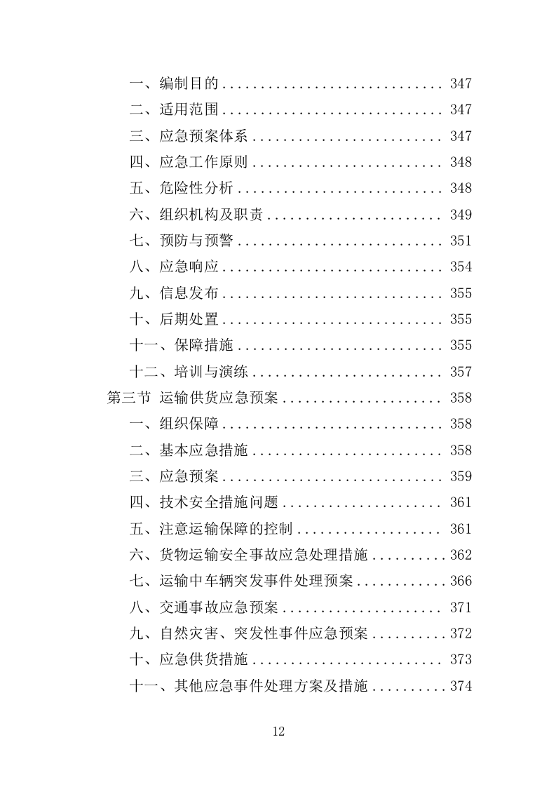 电缆采购投标方案（386页）（2024年修订版）.docx 第12页