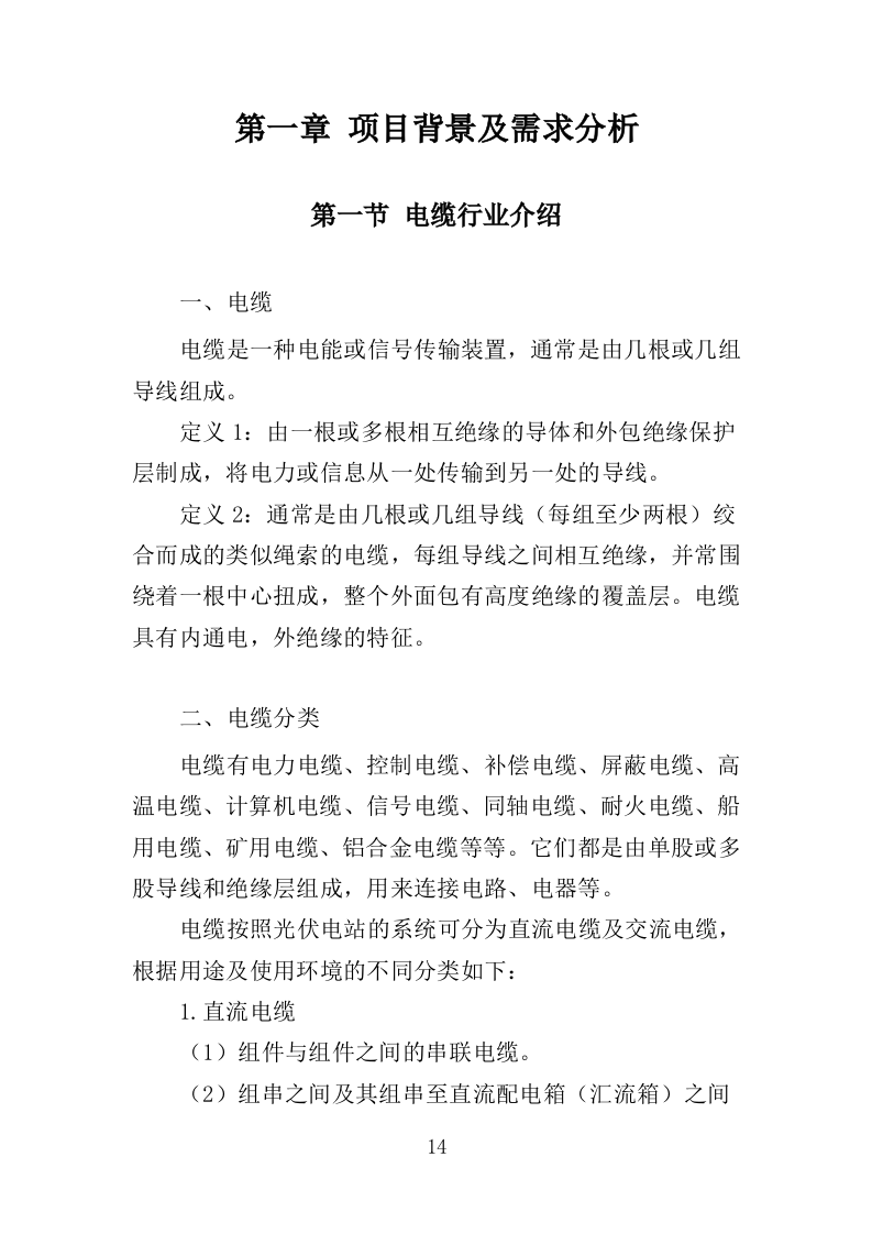 电缆采购投标方案（386页）（2024年修订版）.docx 第14页