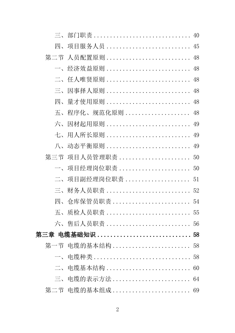 电缆采购投标方案（386页）（2024年修订版）.docx 第2页