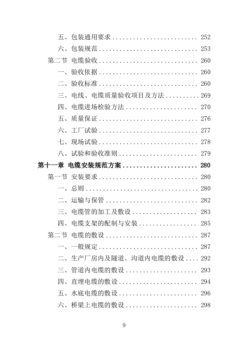 电缆采购投标方案（386页）（2024年修订版）.docx 第9页