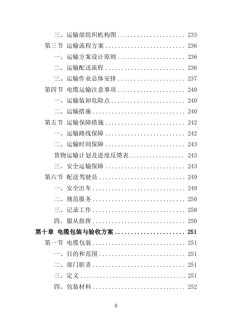 电缆采购投标方案（386页）（2024年修订版）.docx 第8页