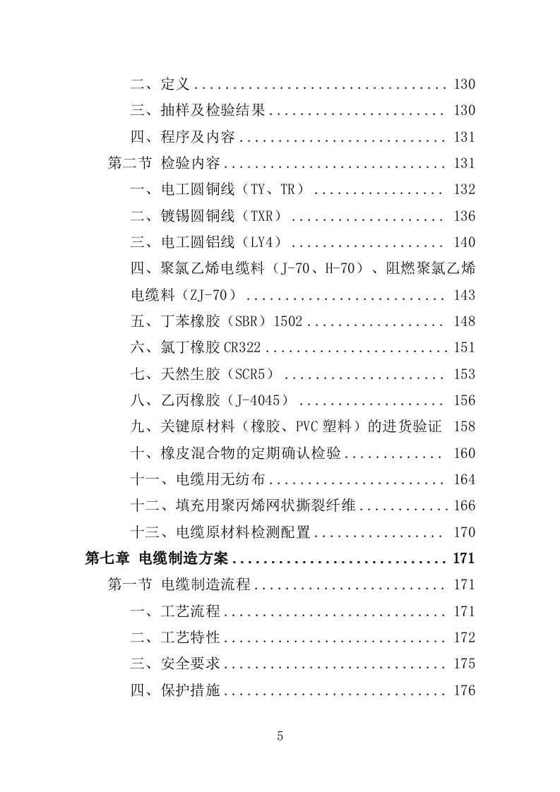 电缆采购投标方案（386页）（2024年修订版）.docx 第5页