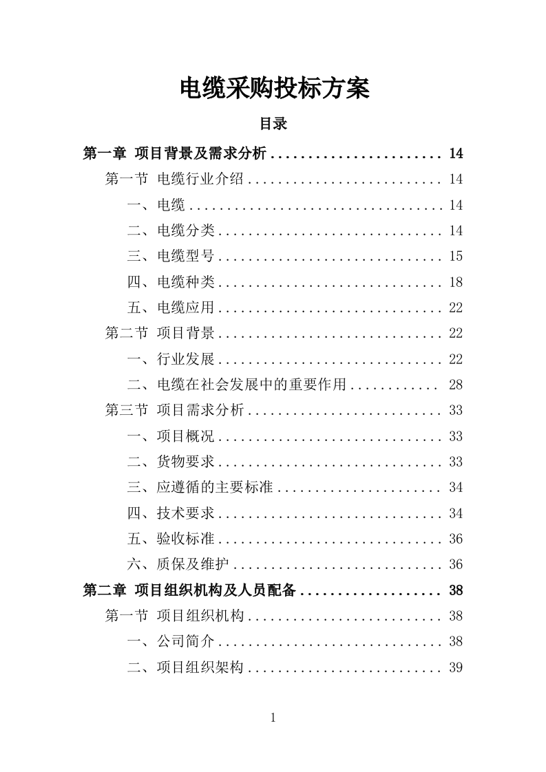 电缆采购投标方案（386页）（2024年修订版）.docx 第1页