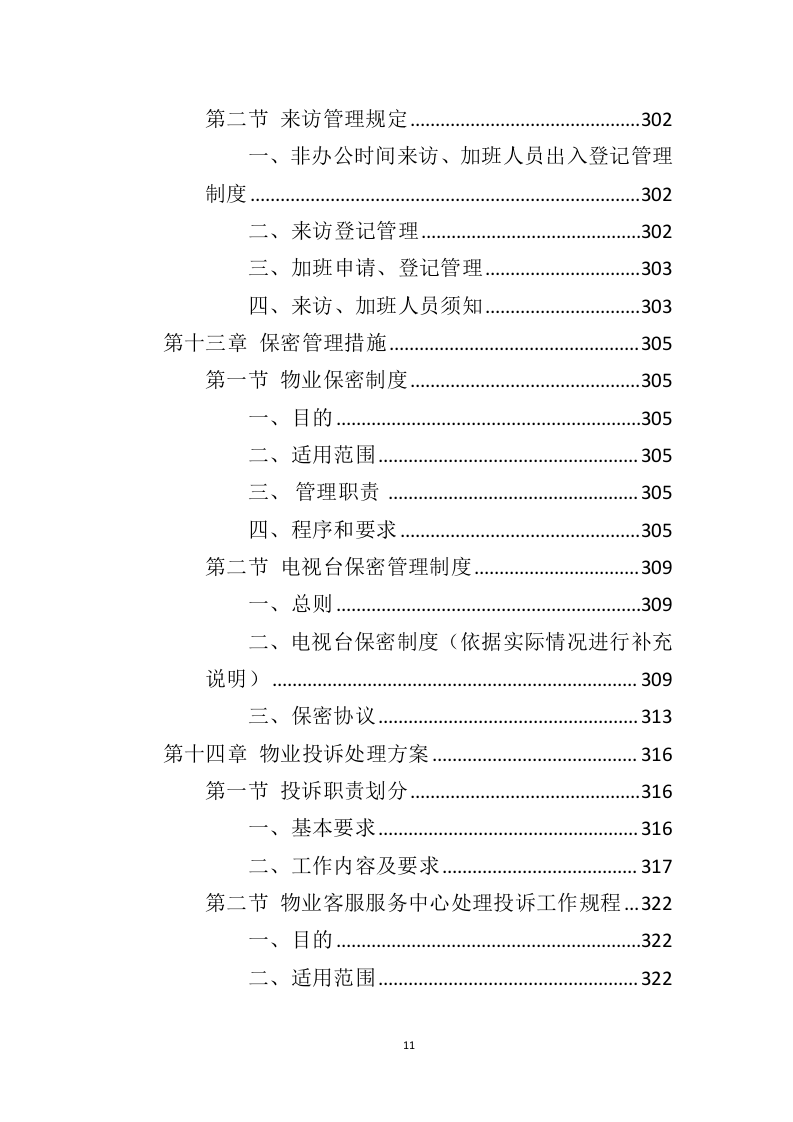 电视台物业服务投标方案（410页）（2024年修订版）.docx 第10页