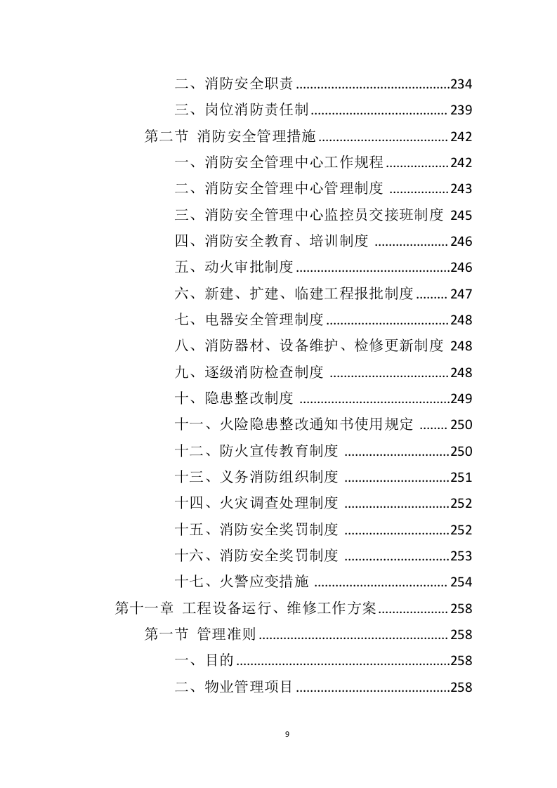 电视台物业服务投标方案（410页）（2024年修订版）.docx 第8页