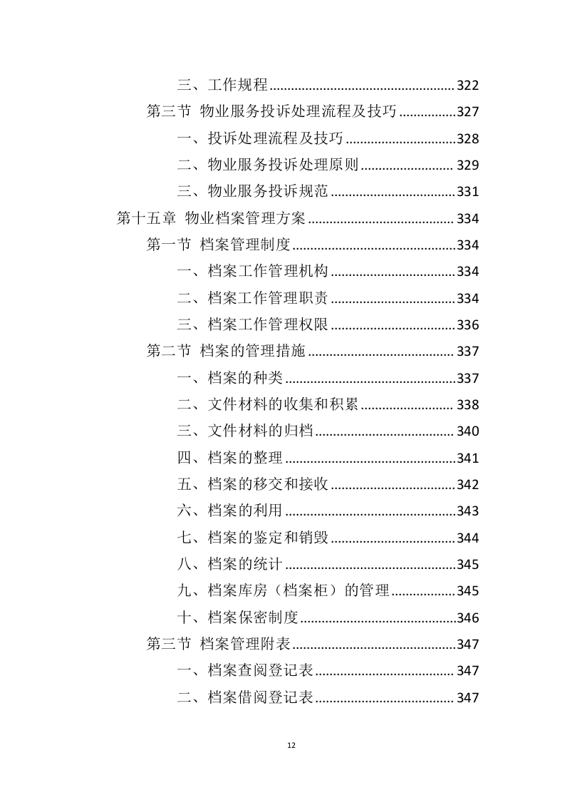 电视台物业服务投标方案（410页）（2024年修订版）.docx 第11页
