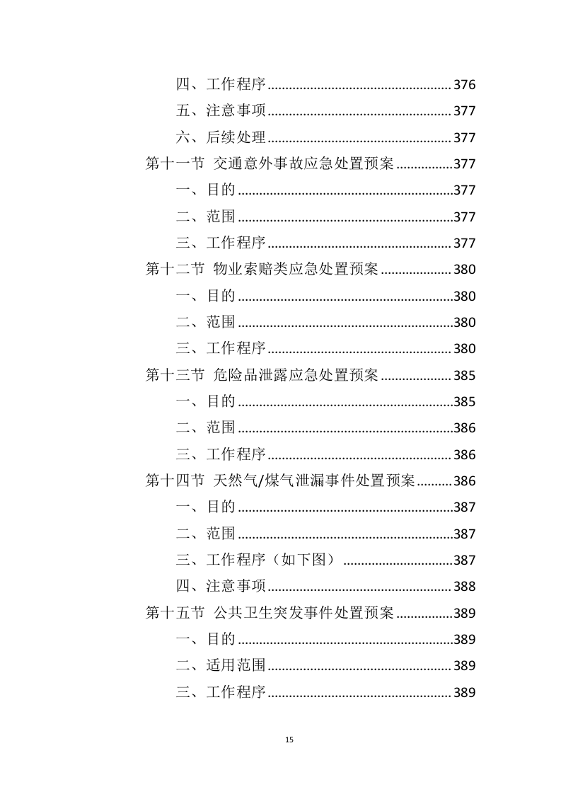 电视台物业服务投标方案（410页）（2024年修订版）.docx 第14页