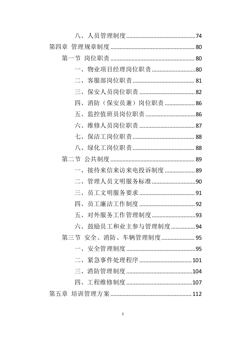 电视台物业服务投标方案（410页）（2024年修订版）.docx 第3页