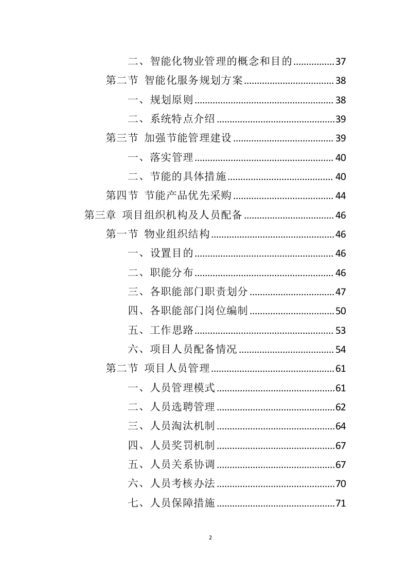 电视台物业服务投标方案（410页）（2024年修订版）.docx 第2页