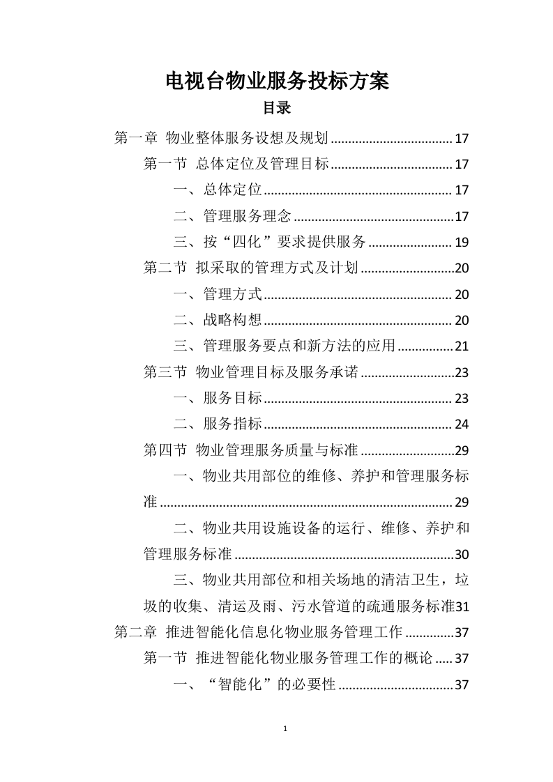 电视台物业服务投标方案（410页）（2024年修订版）.docx 第1页