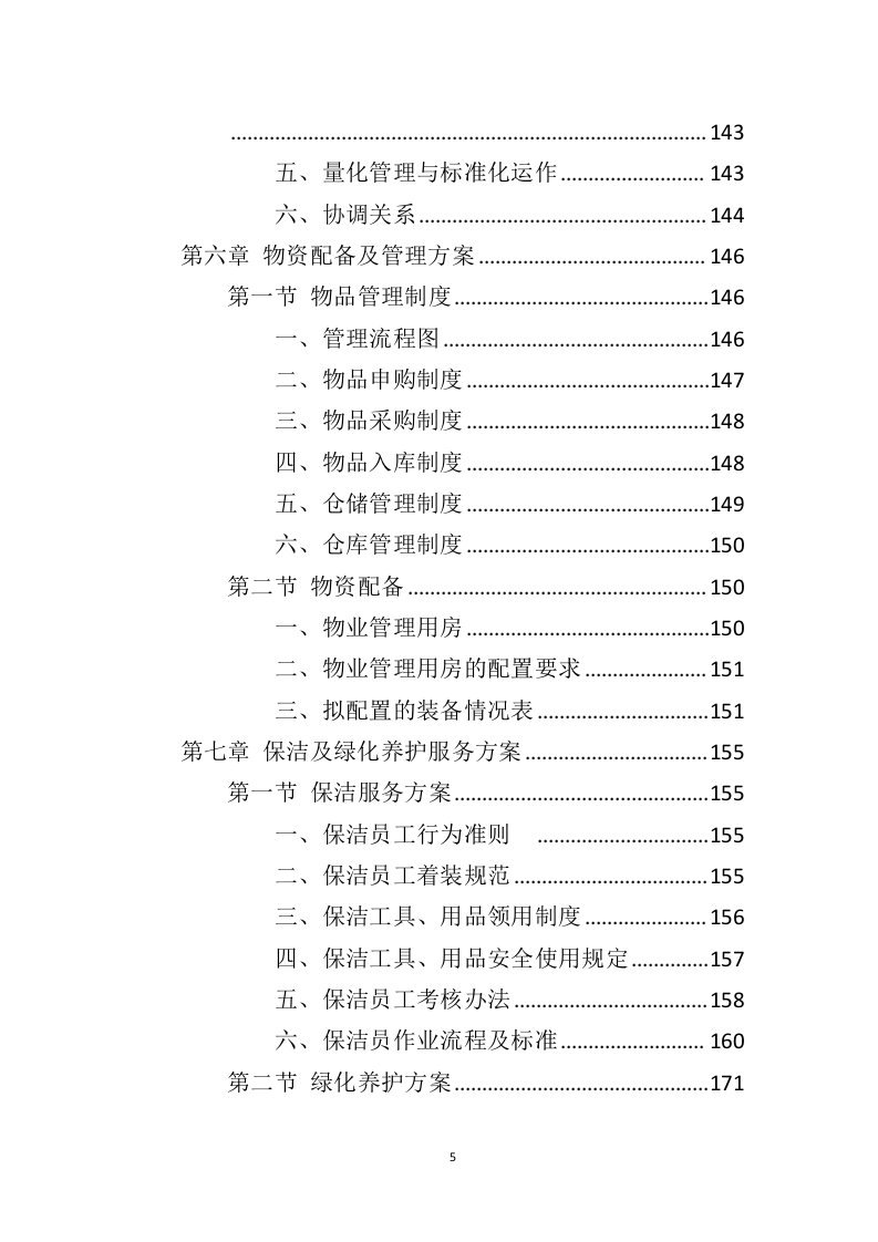 电视台物业服务投标方案（410页）（2024年修订版）.docx 第5页