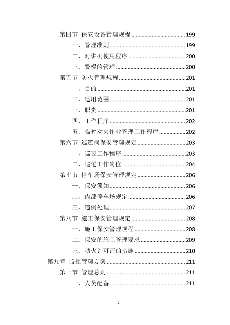 电视台物业服务投标方案（410页）（2024年修订版）.docx 第6页