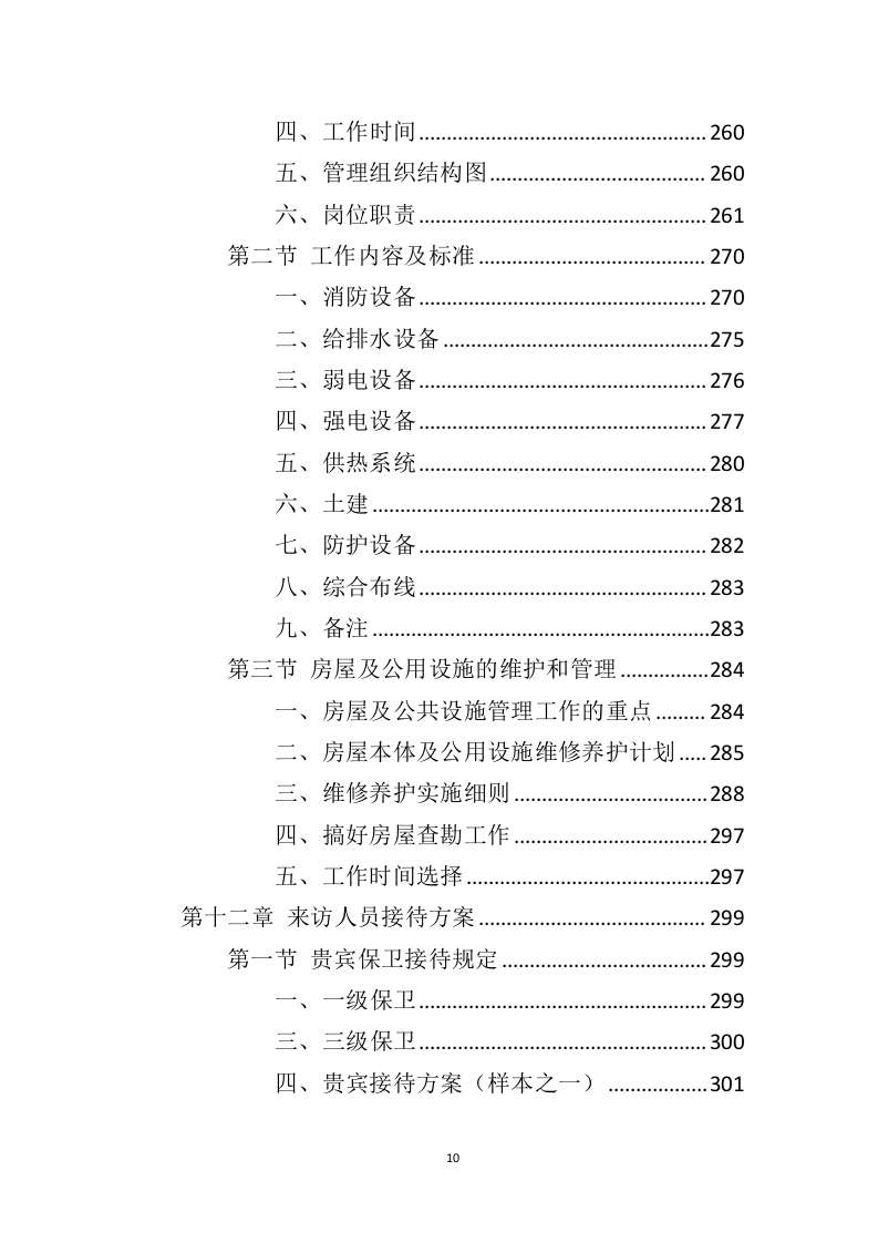 电视台物业服务投标方案（410页）（2024年修订版）.docx 第9页
