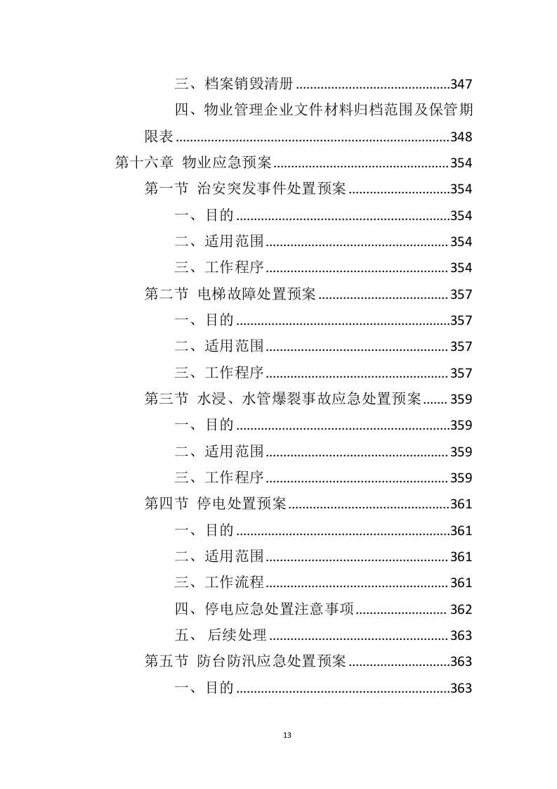 电视台物业服务投标方案（410页）（2024年修订版）.docx 第12页