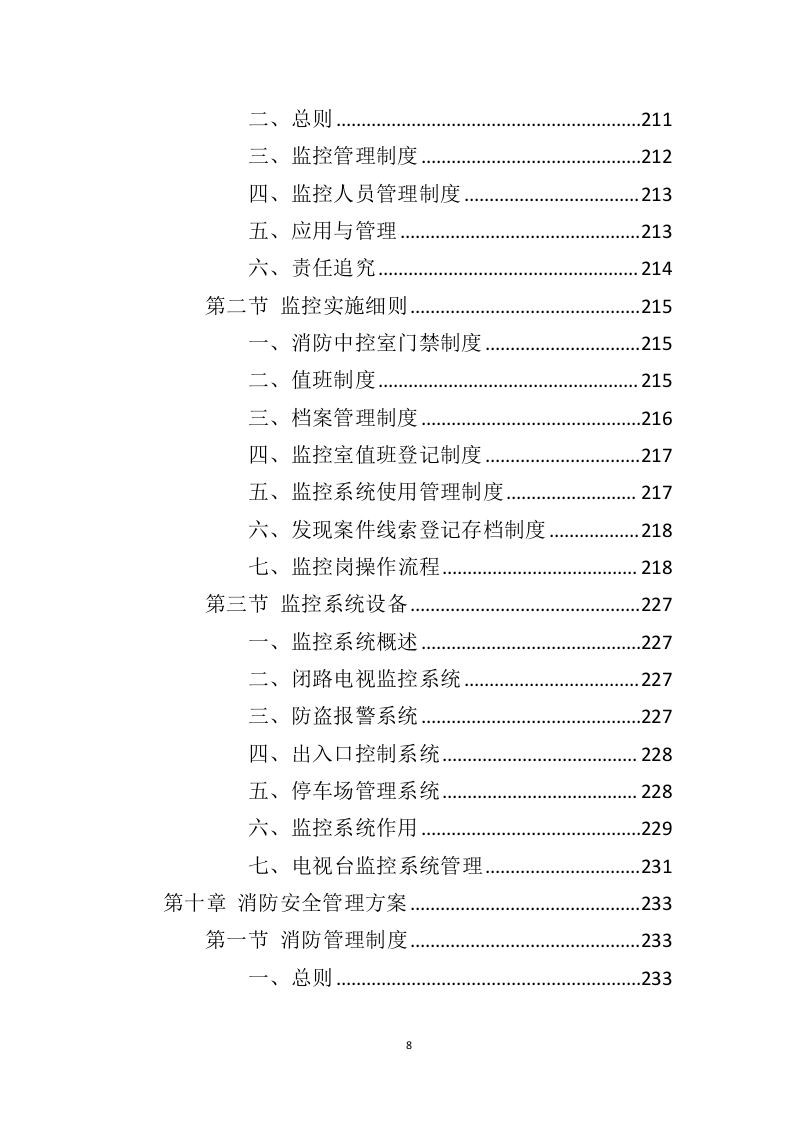 电视台物业服务投标方案（410页）（2024年修订版）.docx 第7页