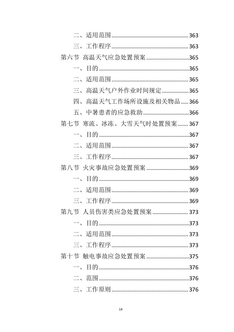 电视台物业服务投标方案（410页）（2024年修订版）.docx 第13页