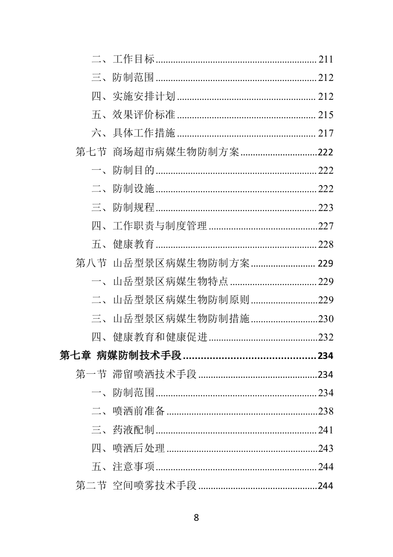 病媒生物防制投标方案（359页）（2024年修订版）.docx 第8页