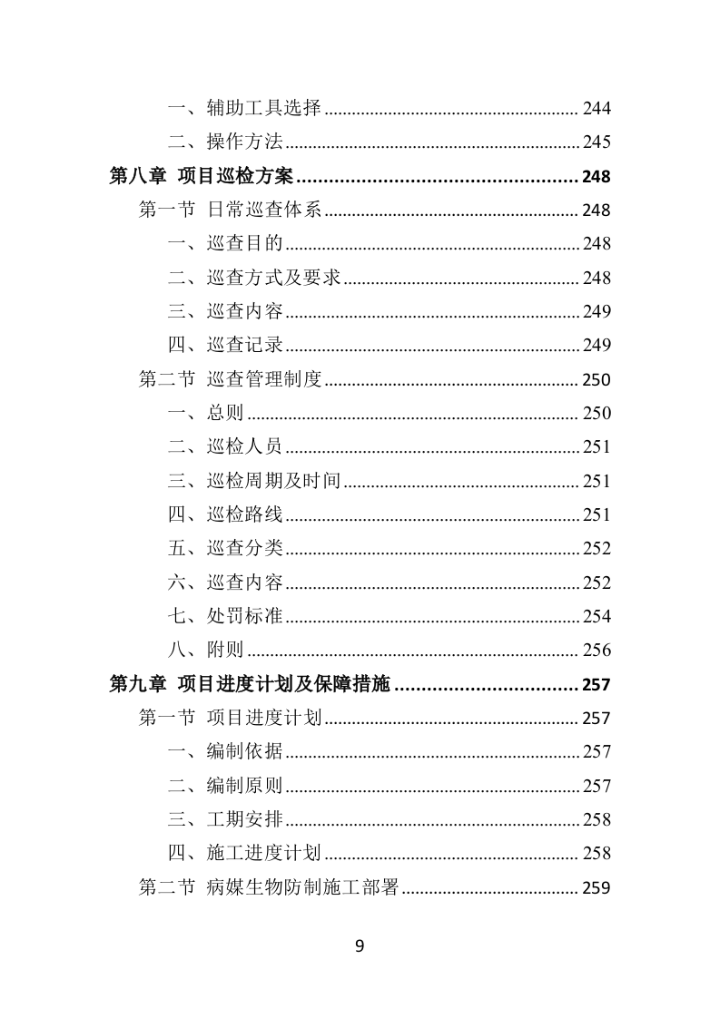 病媒生物防制投标方案（359页）（2024年修订版）.docx 第9页