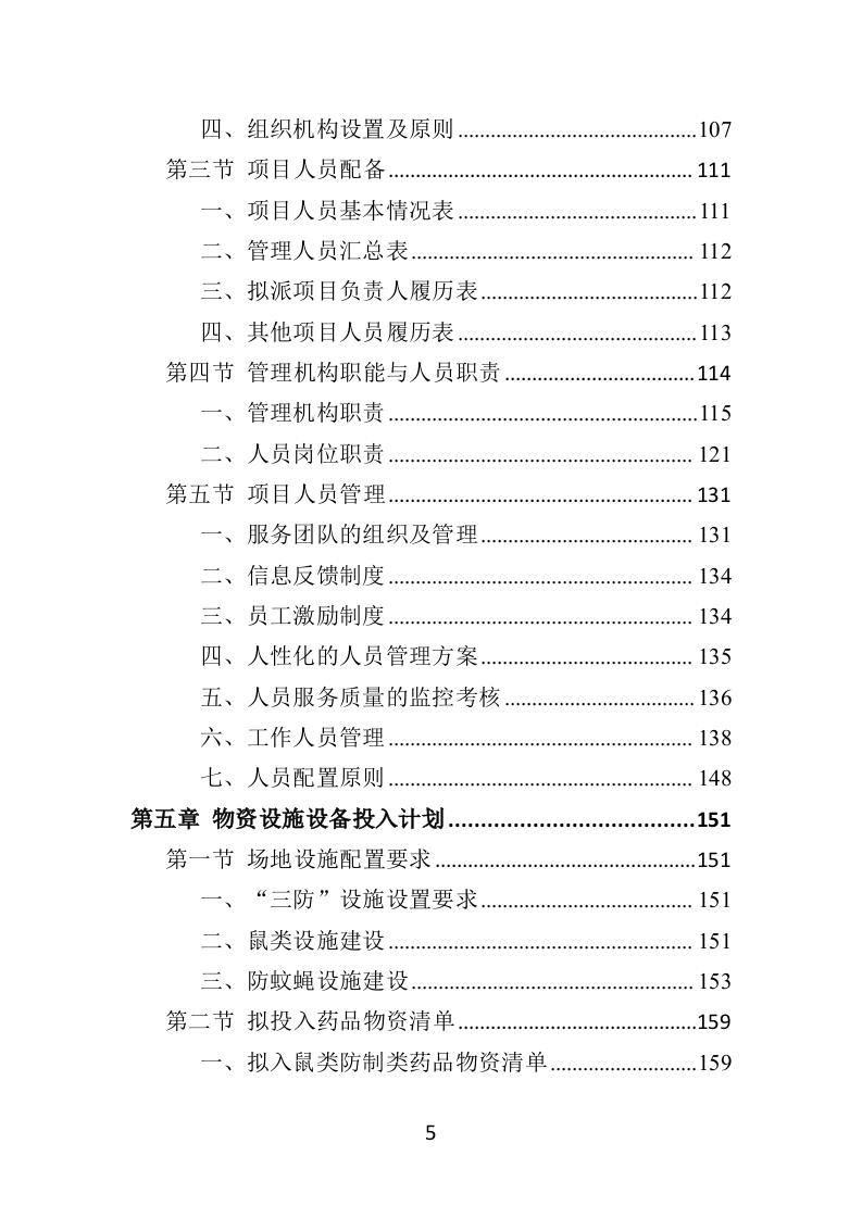 病媒生物防制投标方案（359页）（2024年修订版）.docx 第5页