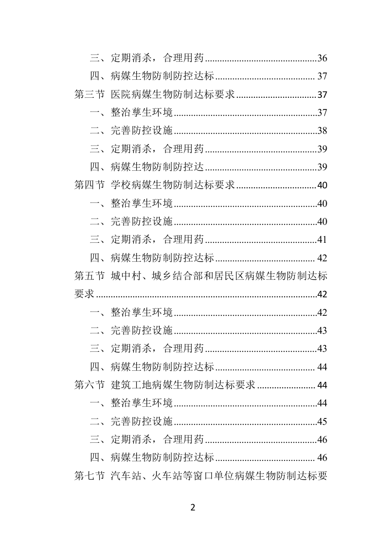 病媒生物防制投标方案（359页）（2024年修订版）.docx 第2页