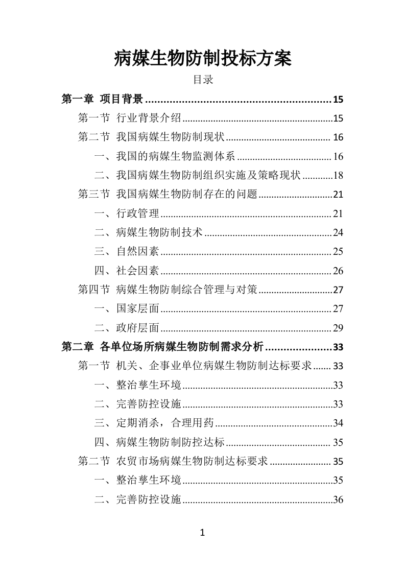 病媒生物防制投标方案（359页）（2024年修订版）.docx 第1页
