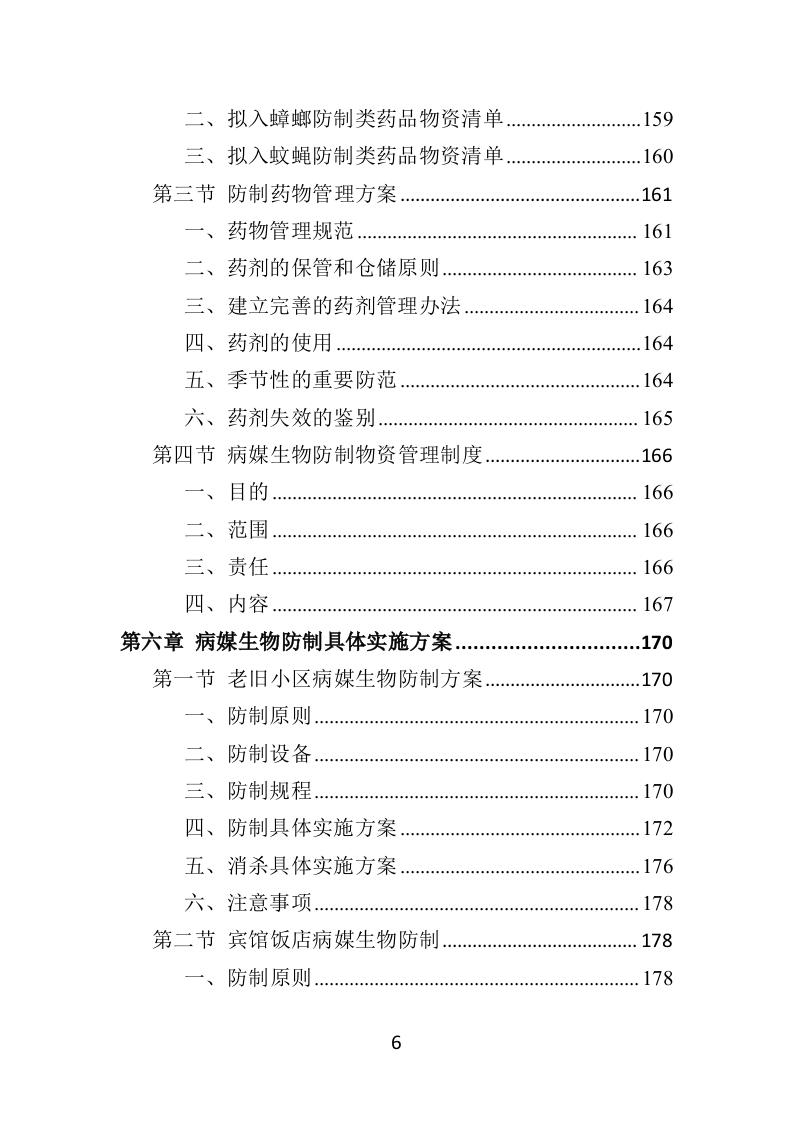 病媒生物防制投标方案（359页）（2024年修订版）.docx 第6页