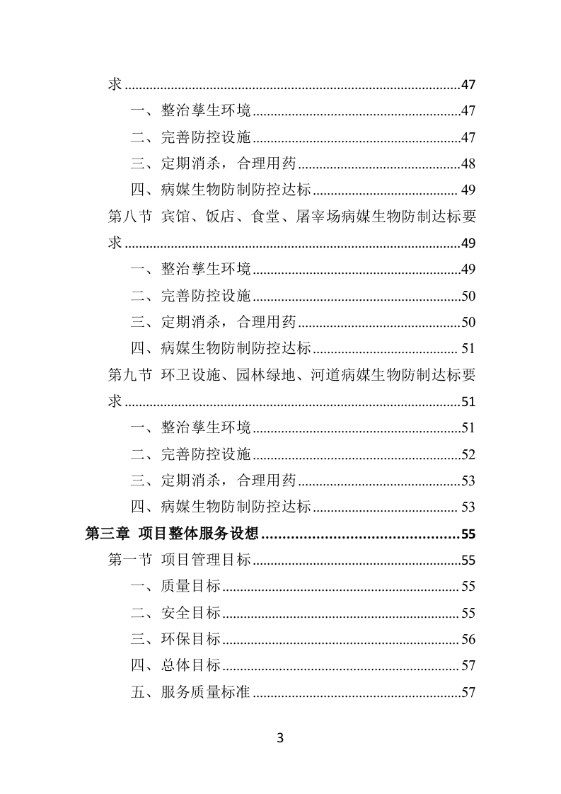病媒生物防制投标方案（359页）（2024年修订版）.docx 第3页