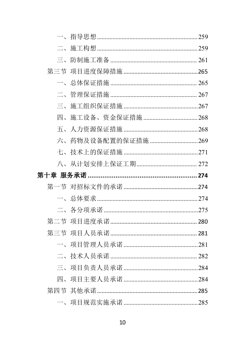 病媒生物防制投标方案（359页）（2024年修订版）.docx 第10页