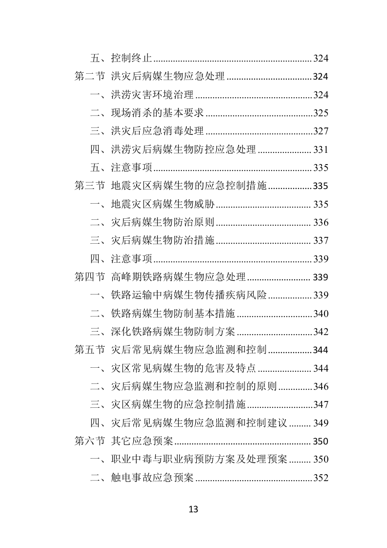 病媒生物防制投标方案（359页）（2024年修订版）.docx 第13页