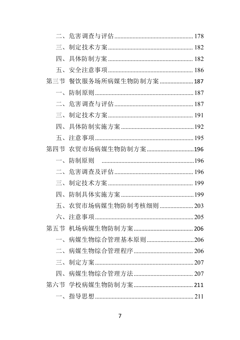 病媒生物防制投标方案（359页）（2024年修订版）.docx 第7页