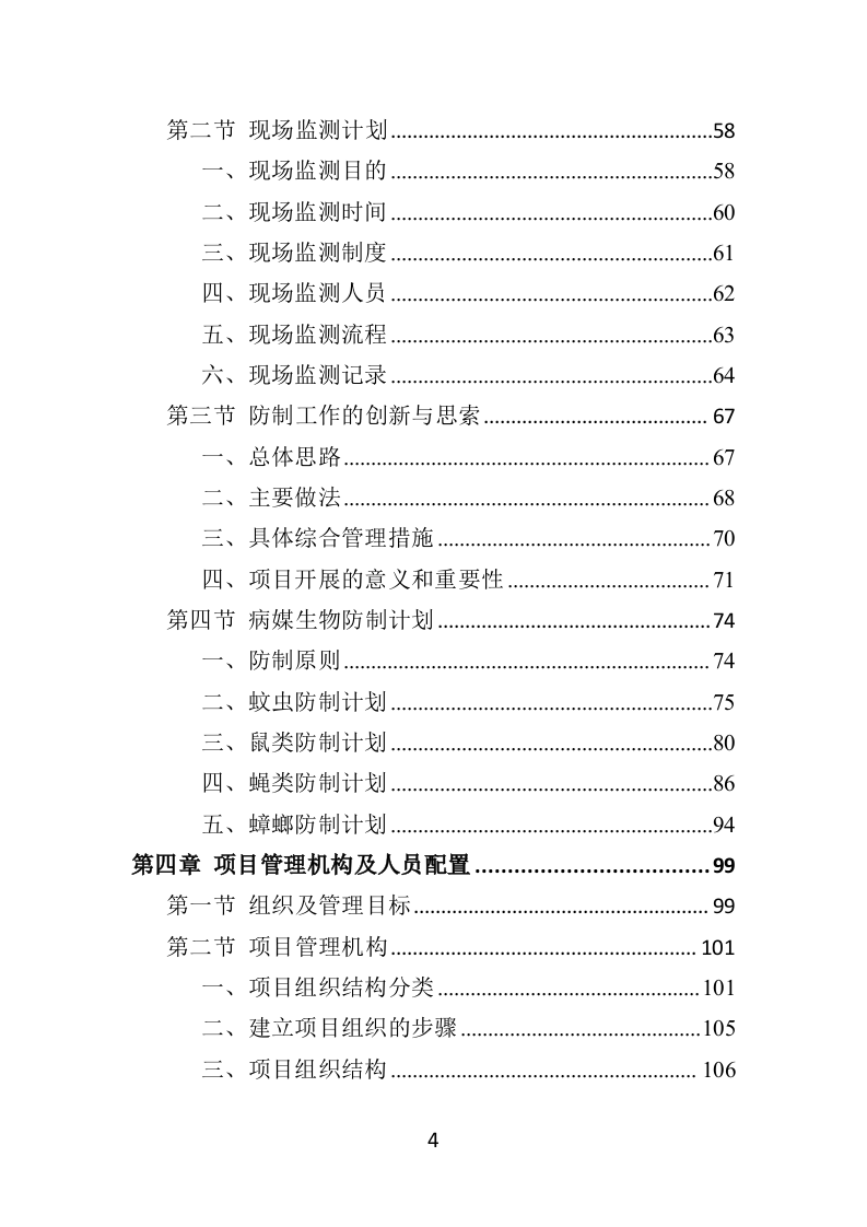 病媒生物防制投标方案（359页）（2024年修订版）.docx 第4页