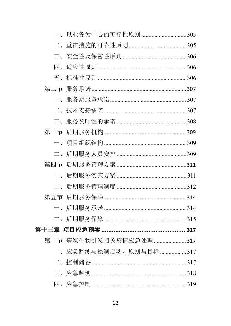病媒生物防制投标方案（359页）（2024年修订版）.docx 第12页