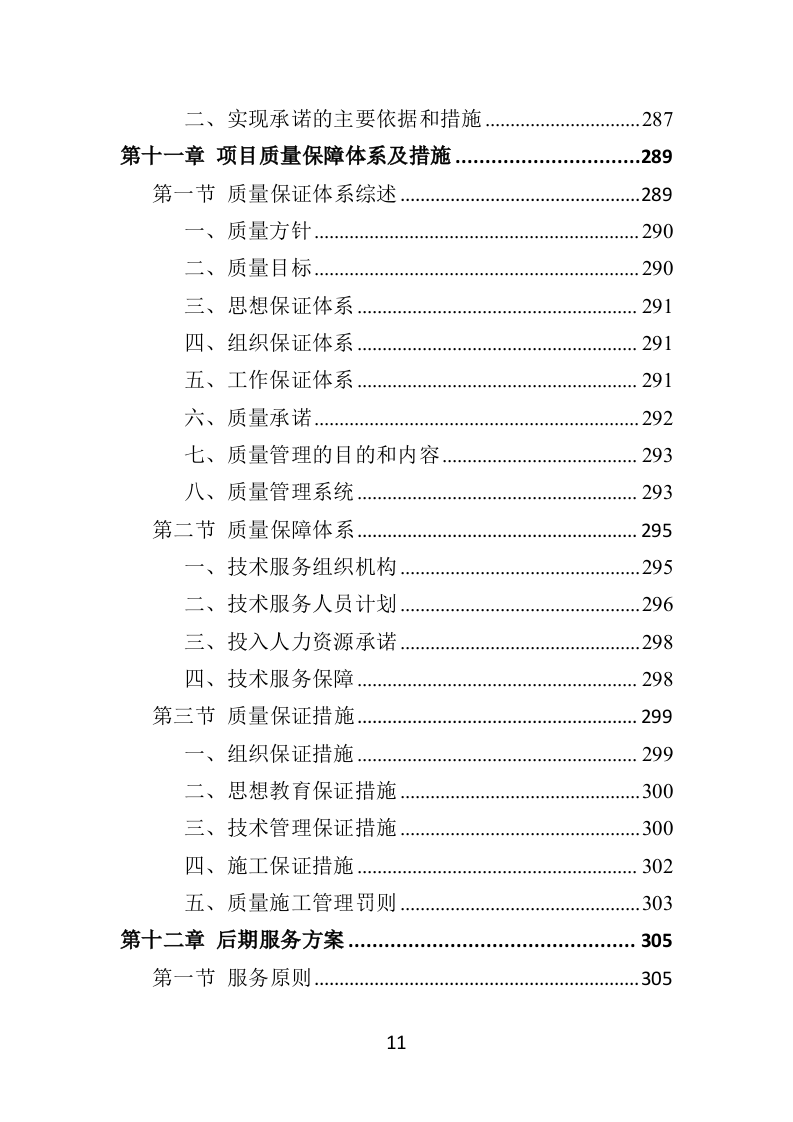 病媒生物防制投标方案（359页）（2024年修订版）.docx 第11页