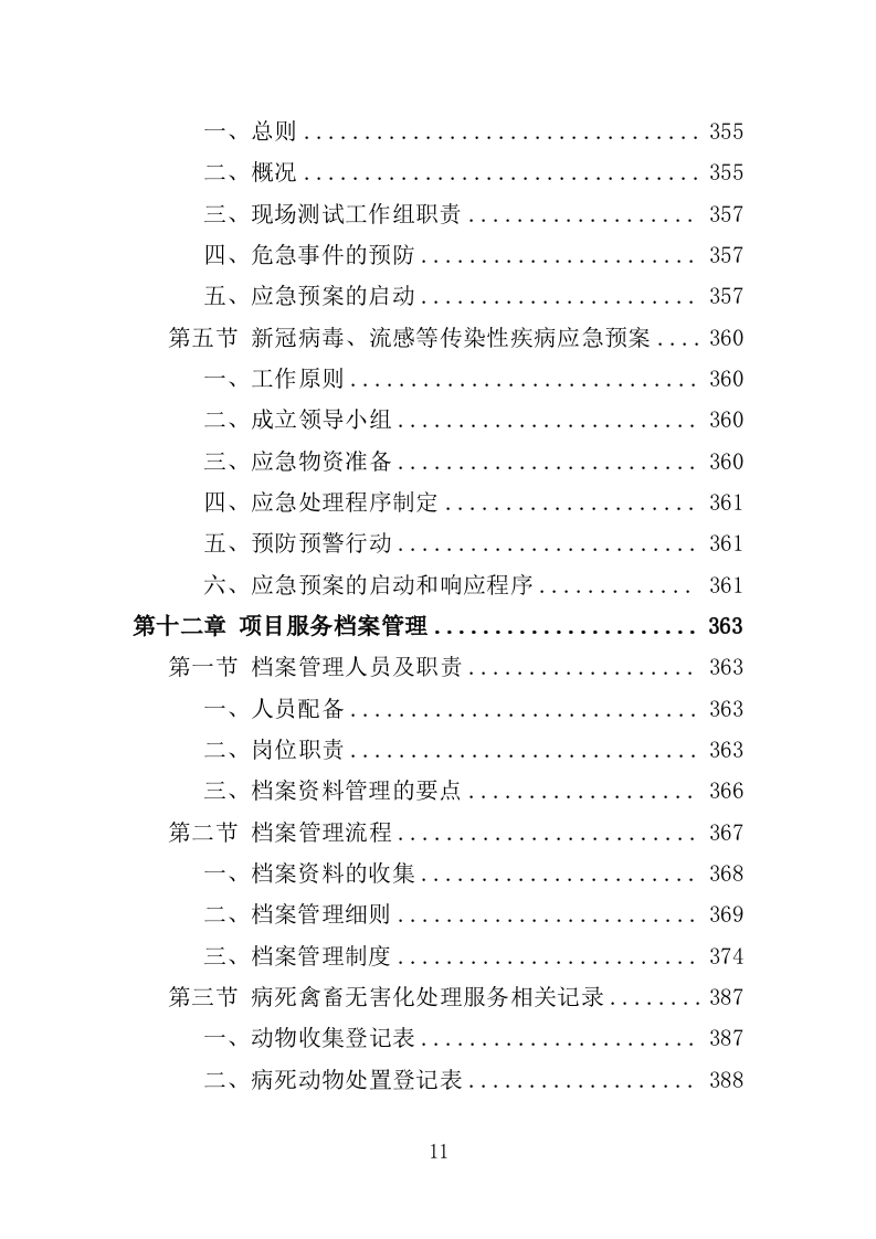 病死禽畜无害化处理服务投标方案（391页）（2024年修订版）.docx 第11页