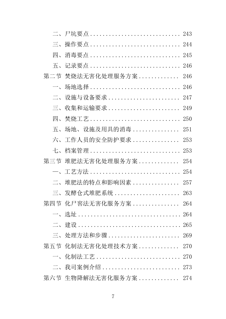 病死禽畜无害化处理服务投标方案（391页）（2024年修订版）.docx 第7页