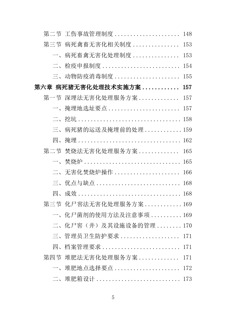 病死禽畜无害化处理服务投标方案（391页）（2024年修订版）.docx 第5页