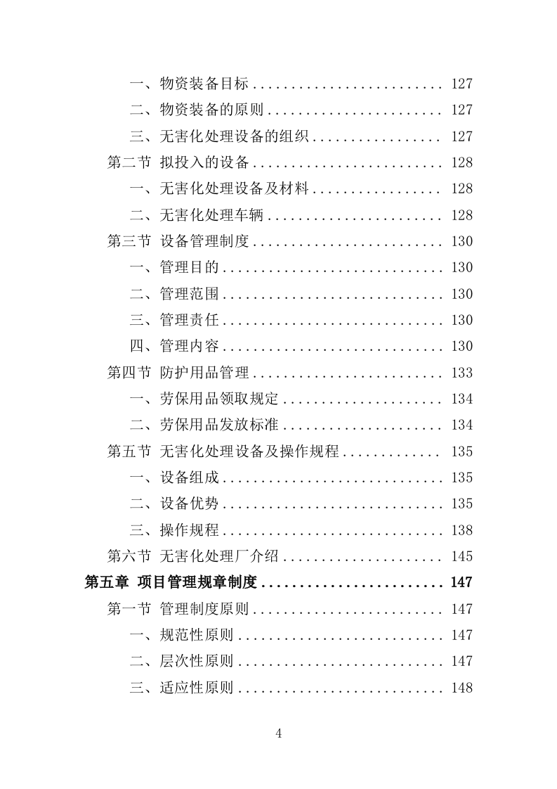 病死禽畜无害化处理服务投标方案（391页）（2024年修订版）.docx 第4页