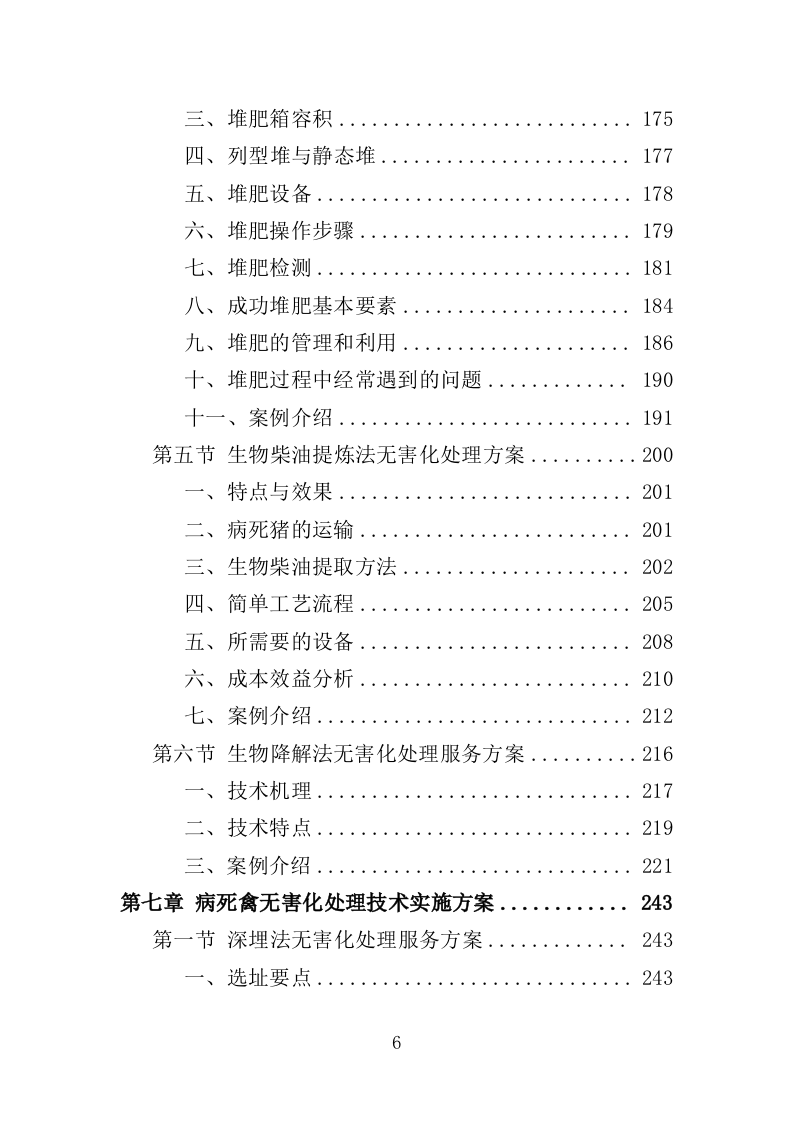 病死禽畜无害化处理服务投标方案（391页）（2024年修订版）.docx 第6页