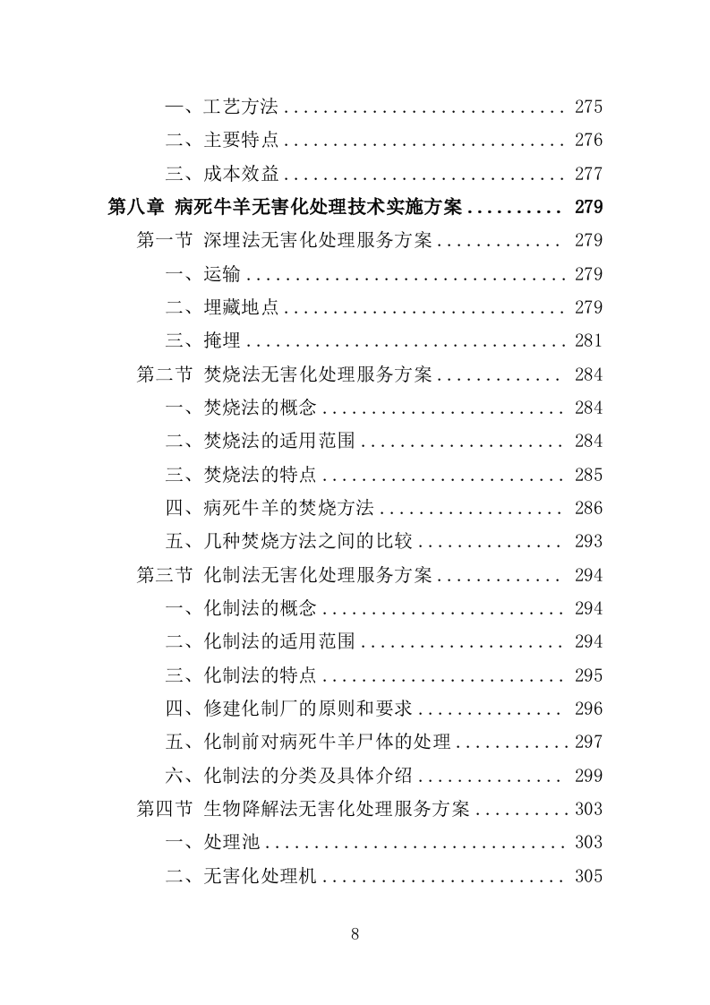 病死禽畜无害化处理服务投标方案（391页）（2024年修订版）.docx 第8页