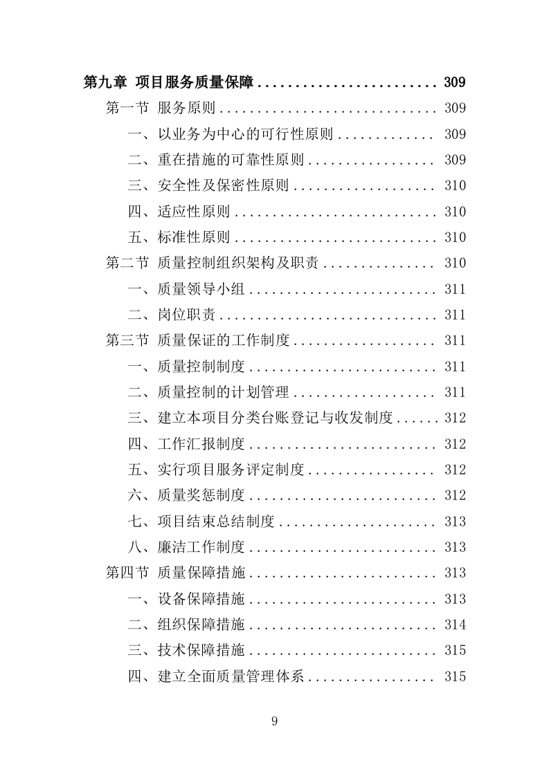 病死禽畜无害化处理服务投标方案（391页）（2024年修订版）.docx 第9页
