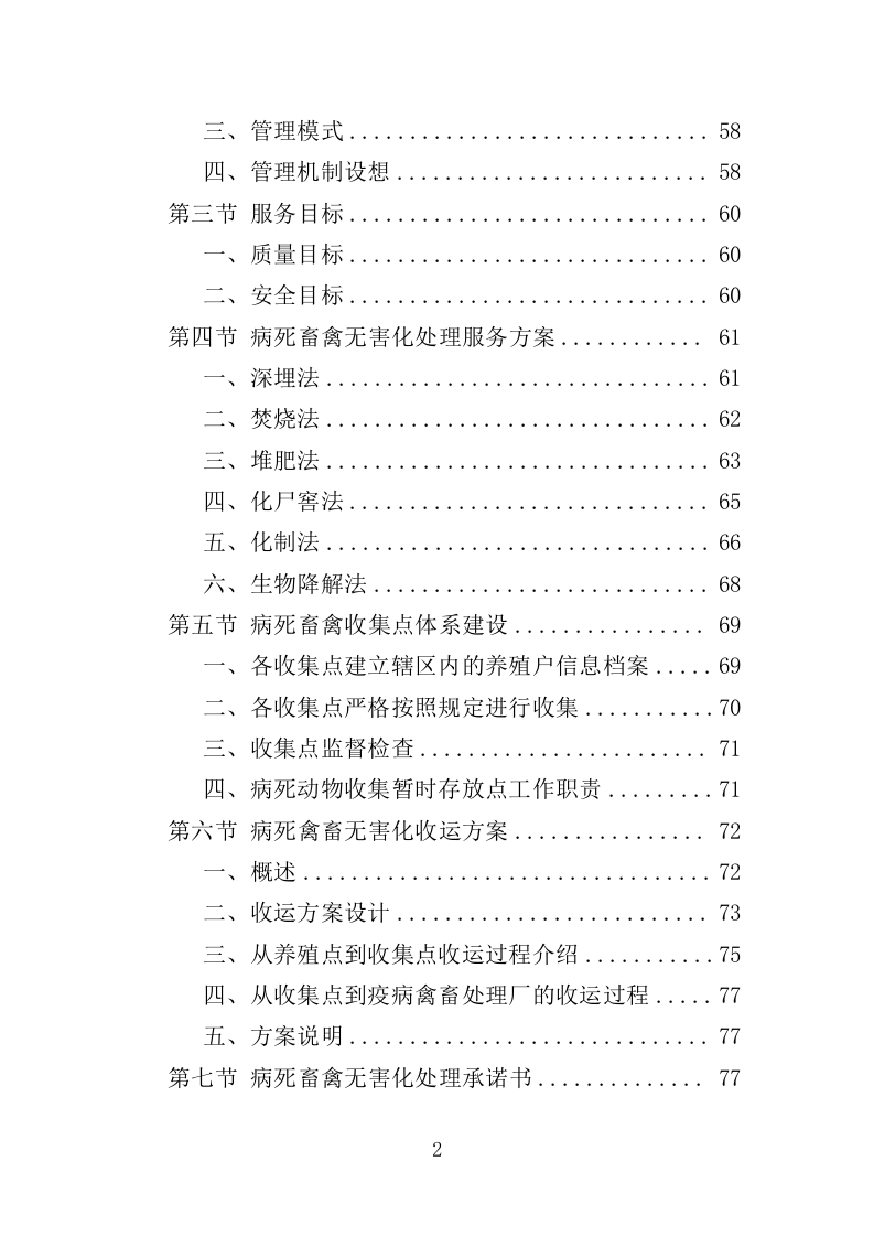 病死禽畜无害化处理服务投标方案（391页）（2024年修订版）.docx 第2页