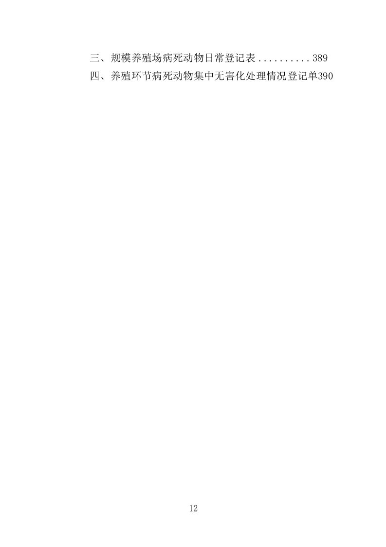 病死禽畜无害化处理服务投标方案（391页）（2024年修订版）.docx 第12页