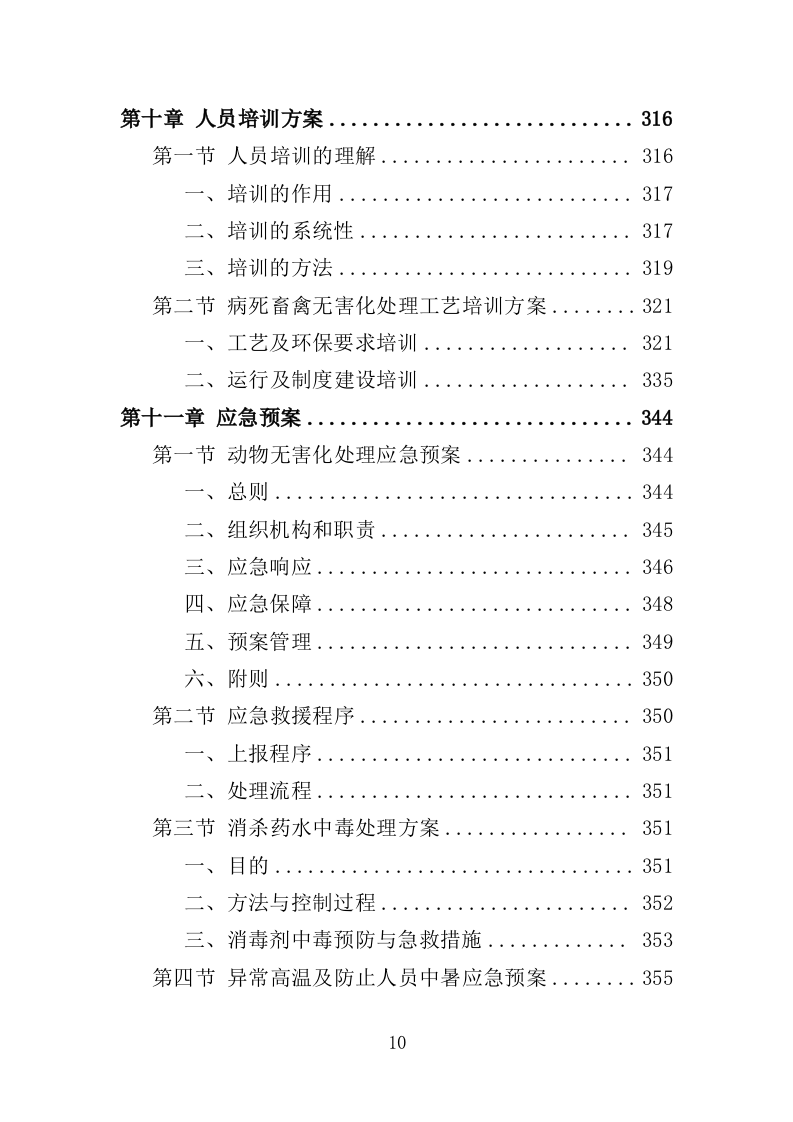 病死禽畜无害化处理服务投标方案（391页）（2024年修订版）.docx 第10页