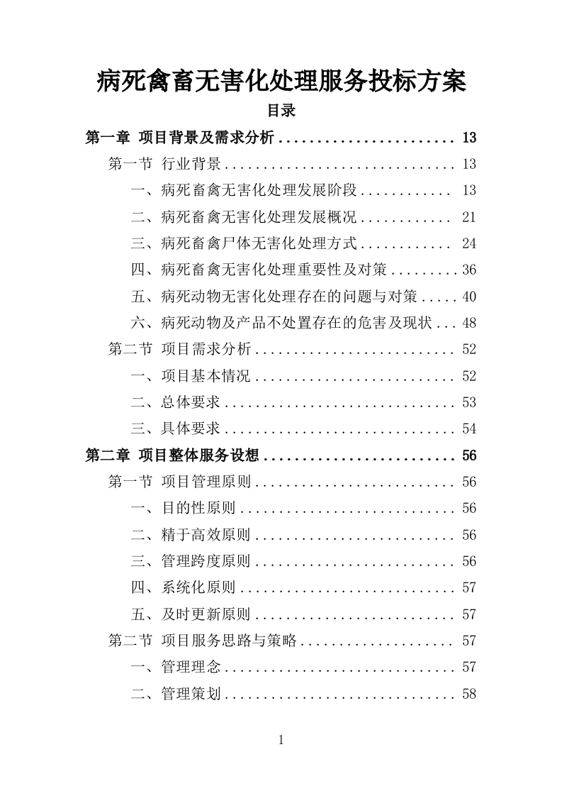 病死禽畜无害化处理服务投标方案（391页）（2024年修订版）.docx 第1页
