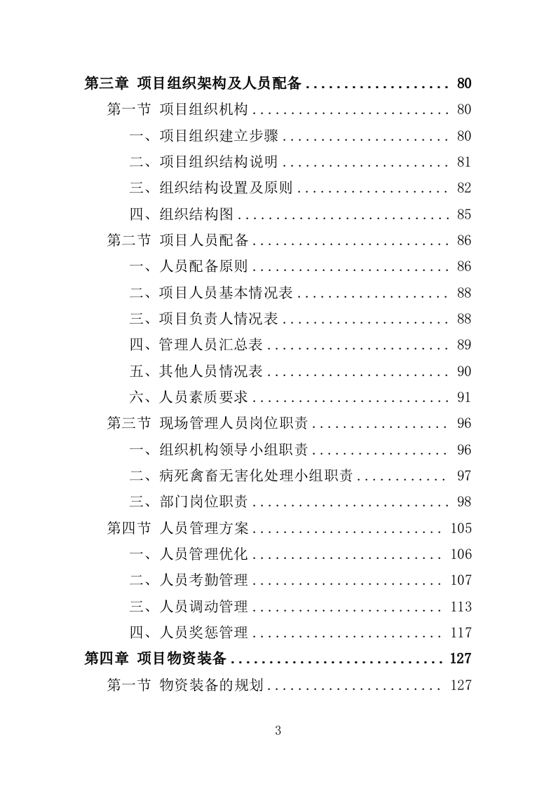 病死禽畜无害化处理服务投标方案（391页）（2024年修订版）.docx 第3页