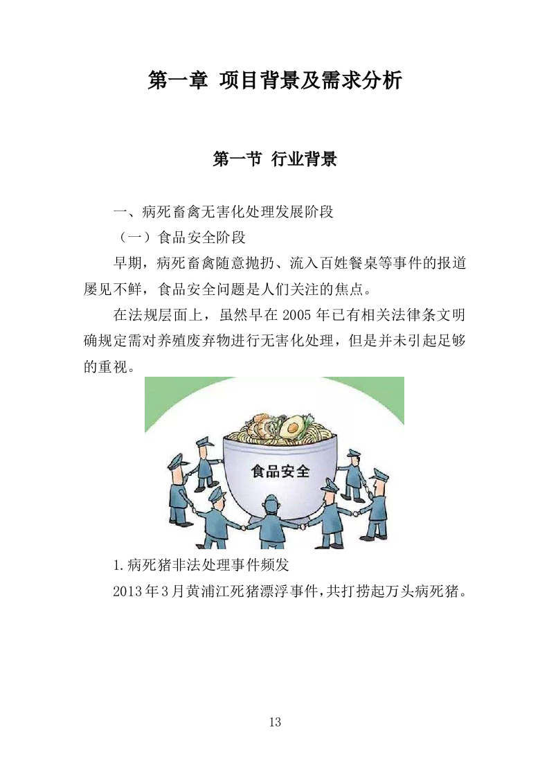 病死禽畜无害化处理服务投标方案（391页）（2024年修订版）.docx 第13页