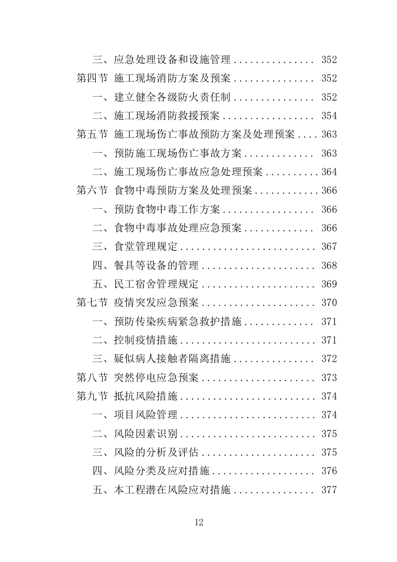 登山健身步道建设投标方案（432页）（2024年修订版）.docx 第11页