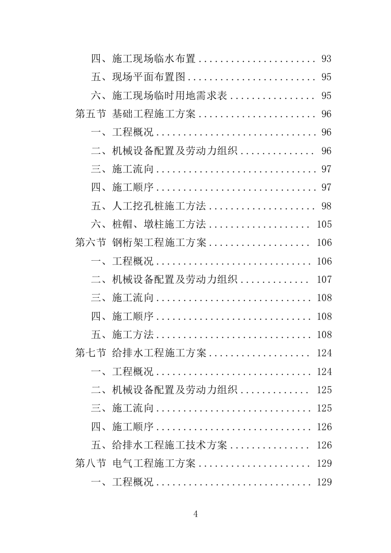 登山健身步道建设投标方案（432页）（2024年修订版）.docx 第4页