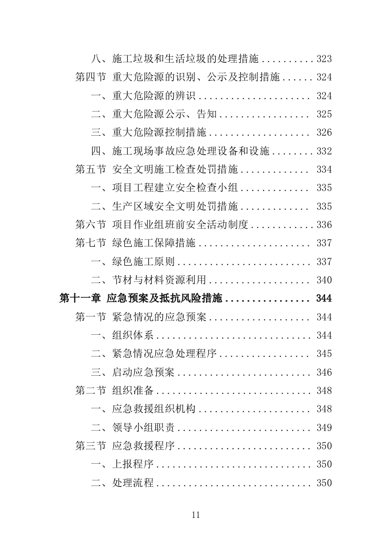 登山健身步道建设投标方案（432页）（2024年修订版）.docx 第10页